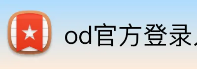 od官方登录入口 logo